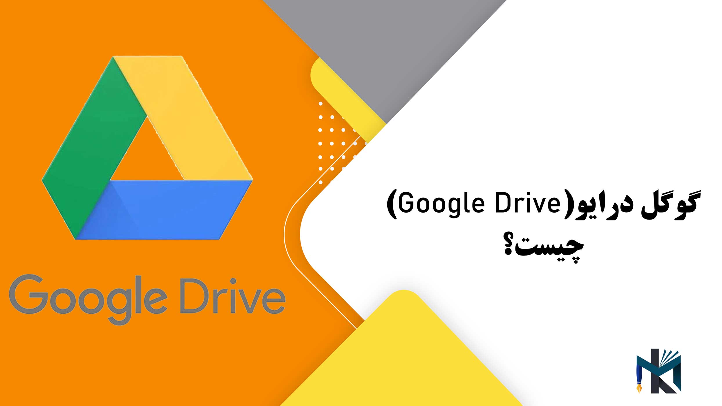 گوگل درایو(Google Drive) چیست؟